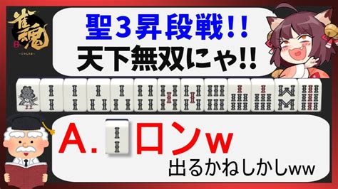 【雀魂三麻】聖2→聖3昇段戦！玉の間で確実に勝ちに行く Youtube