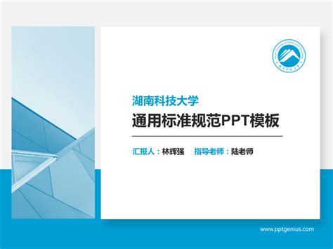 湖南科技大学ppt模板下载校神ppt网