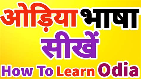 How To Learn Odia Language Through Hindi How To Speak Odia Odia