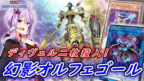 【遊戯王マスターデュエル】ディヴェル二枚の新しい幻影オルフェゴール！！【ボイスロイド実況】 Youtube