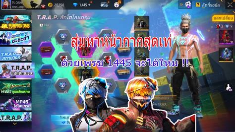 Free Fire สมหาหนากากลาวา หนากากหนเชดดวยเพรช 1445 จะไดใหมไป