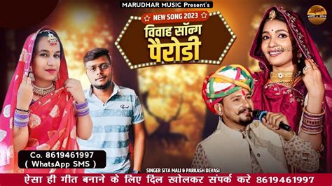 विवाह सॉन्ग पैरोडी Sita Mali Parkash Devasi Sita Mali New Song