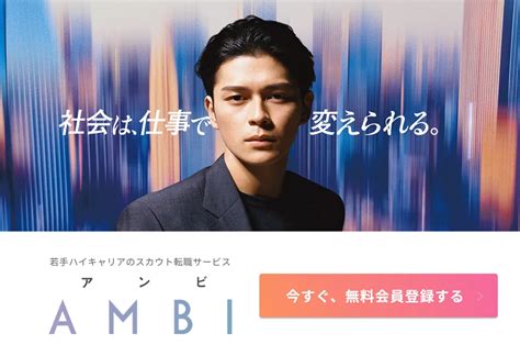 【必見】転職サイトambi（アンビ）の評判・口コミを徹底解説