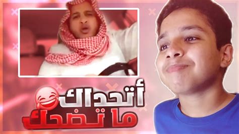 ميمز اكثر مقطع ضحكت فيه؟اتحداك ما تضحك😂 Youtube