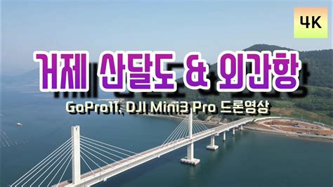 거제 산달도 And 외간항 4k드론영상 Youtube