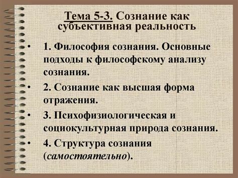 Сознание как субъективная реальность - презентация онлайн