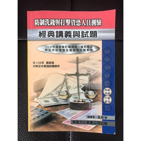 二手書 防制洗錢與打擊資恐法規與實務 蝦皮購物