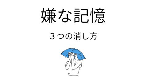 思い出したくない「嫌な記憶」を科学的に忘れる方法3選 ココロジー