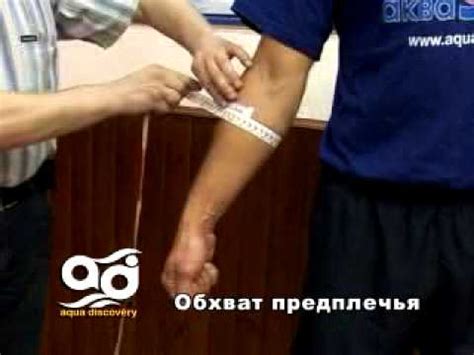 13 Aqua Discovery Обхват предплечья - YouTube