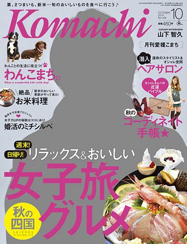 愛媛こまち 2014年10月号 発売日2014年09月20日 雑誌定期購読の予約はfujisan