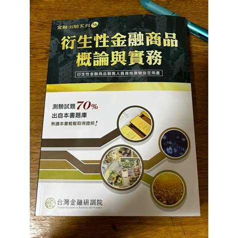 【衍生性金融商品概論與實務】2023年11月 台灣金融研訓院出版 金融證照 蝦皮購物