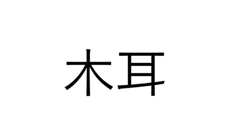 意外に読めない？「木耳」気の耳でなんと読む？【読めたらすごい漢字クイズ】 Sotokoto Online（ソトコトオンライン）