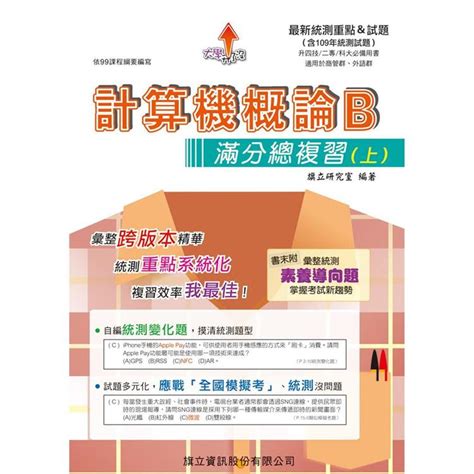 旗立 計算機概論b滿分總複習 Findbook 找書網