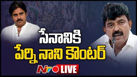 Live Perni Nani Counter To Pawan Kalyan Comments On Ycp At Yuva