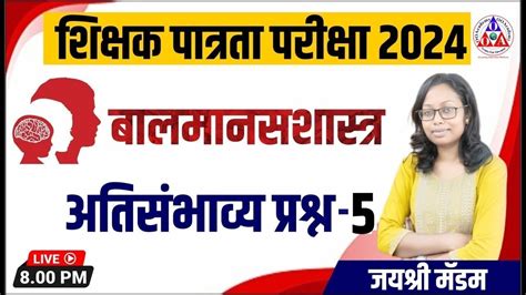 Maha Tet Exam बालमानसशास्त्र अतिसंभाव्य प्रश्न 5 शिक्षक पात्रता परीक्षा