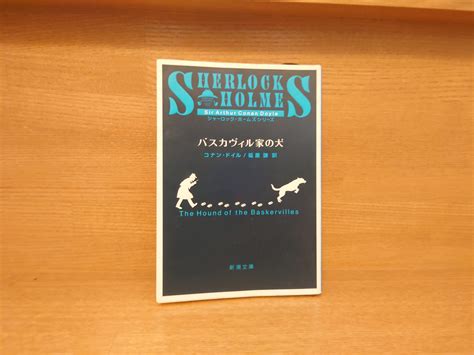 コナン・ドイル『バスカヴィル家の犬』あらすじと感想～ミステリー小説の王道中の王道！ホームズシリーズ屈指の人気作！