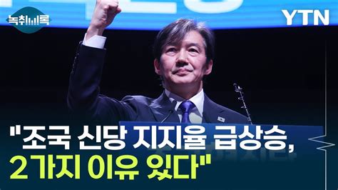 조국 신당 지지율 급상승 크게 2가지 이유 있다 Y녹취록 Ytn Youtube