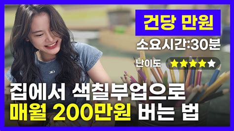 색칠 부업으로 매월 200만원 버는 방법 공개 주는사란 Youtube