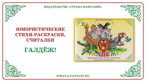 Юмористические стихи-раскраски, считалки «Галдеж». Обзор. - YouTube