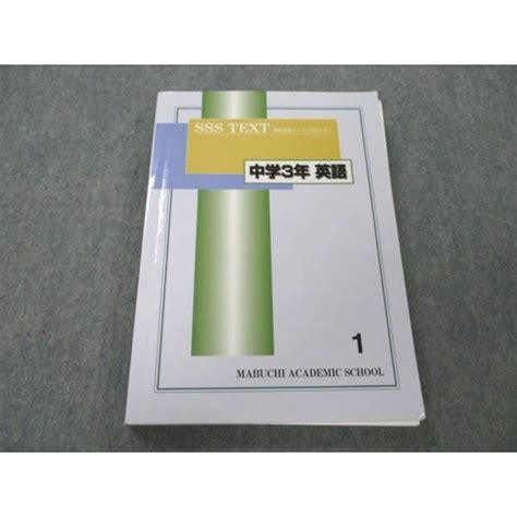 Vf21 025 馬渕教室 高校受験コース Sssクラス 中学3年 英語 2022 19s2cの通販 By 参考書・教材専門店 ブックス