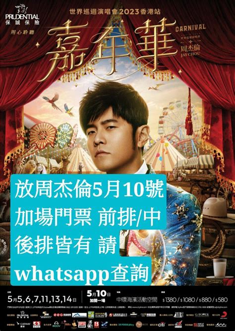 放周杰倫jaychou 2023香港演唱會嘉年華門票 1380 1080 880 580 門票＆禮券 活動門票 Carousell