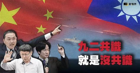 【九二共識懶人包】三位總統候選人怎麼看？｜方格子 Vocus