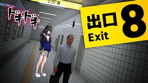 【8番出口】これっておじさんを尾行できるゲームなんですか？【🔴低スペックpc配信 脱出ゲーム】 Youtube