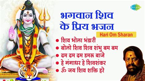 शिव भजन Hari Om Sharan Om Jai Shiv Shakti Hare Shiv Bhola