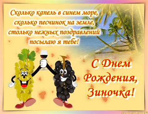 Открытки с Днем рождения, Зина!