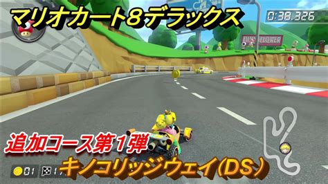 マリオカート8デラックス 追加コース第1弾紹介！キノコリッジウェイ（ds） 追加コンテンツ最新情報 ＃98【マリカ8dx】 ニコニコ動画