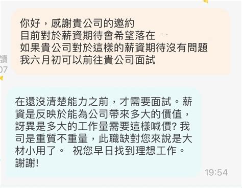 今天收到的訊息 （該公司的起薪爲3萬2，與我理想薪資有一段距離，因此想先確認對方公司是否給薪可以在我的期許內） 職位是空間設計相關的行銷企劃