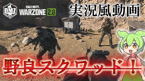 Call Of Duty Modern Warfare Ii Dmz Beta 【実況風動画】「野良スクワッド！」【cod Mw2】【warzone2】【voicevox】 Youtube