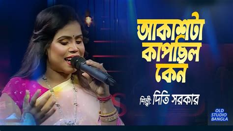 Akash Ta Kapchilo Ken আকশট কপছল কন Momtaz Diti Sarkar