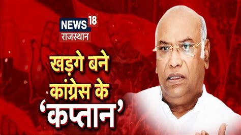 Mallikarjun Kharge बने Congress के नए चीफ Congress New President