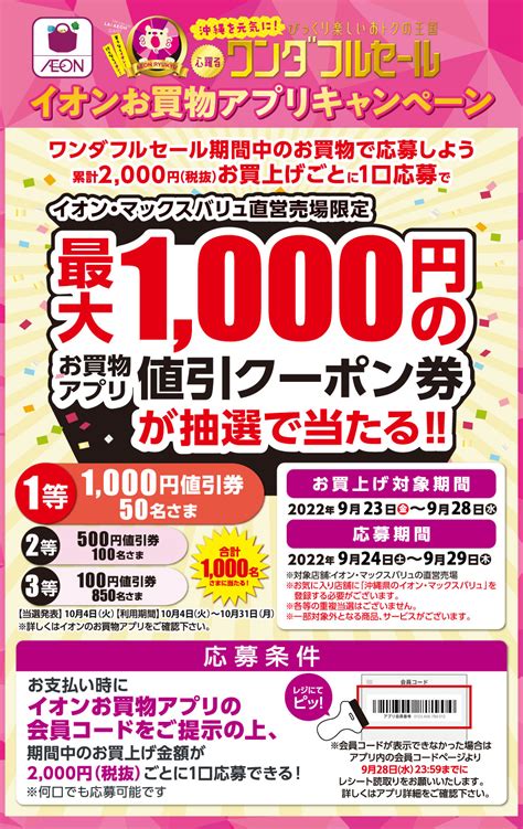 イオン・マックスバリュ直営売場限定最大1000円の値引きクーポンが抽選で当たる！ イオン琉球株式会社