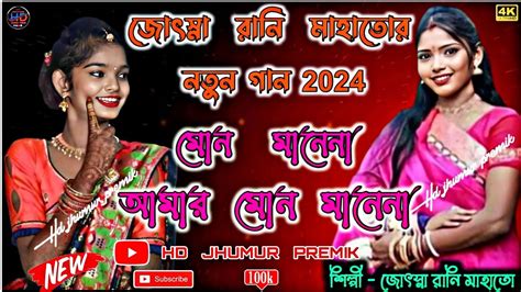 Josna Rani Mahato New Jhumar Song 🥀 এই বছরে নতুন হিট গান ২০২4🥀new