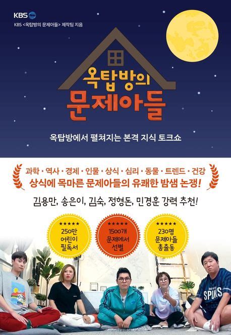 옥탑방의 문제아들 Kbs 옥탑방의 문제아들 제작팀 교보문고