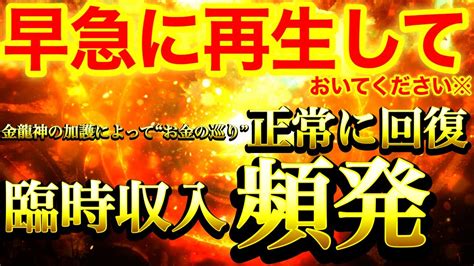 【超絶にヤバイ※】今すぐ見ておいてください※再生できた方は金龍神の加護によって滞っていたお金の巡り正常に回復⚠️莫大な臨時収入頻発⚠️鳥肌が