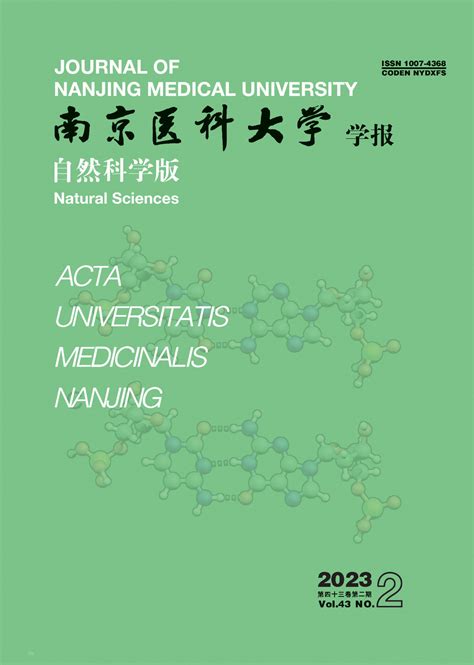 欢迎访问《南京医科大学学报自然科学版》编辑部网站！