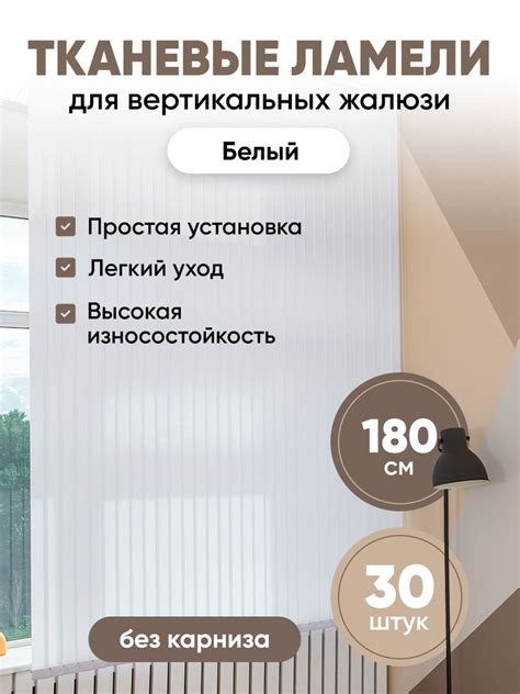 Ламели для вертикальных жалюзи на окна белые 180 см 30 шт купить по ...