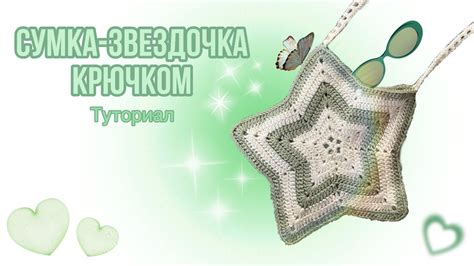 Как связать Сумку звездочку крючком Crochet Star bag tutorial YouTube