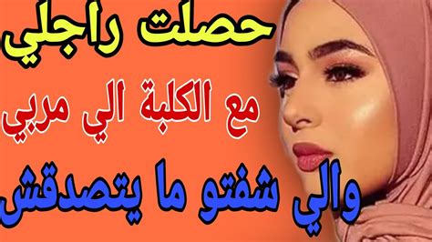 حصلت راجلي😳مع الكلبة الي مربي😱والي شفتو ما يتصدقشقصصحكايتيمغربيةواقعية Youtube