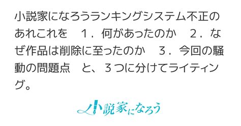 【正直者が馬鹿を見てはならない】なろうランキングの不正評価に関するエッセイ