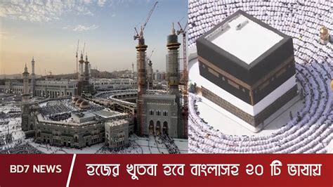 হজের খুতবা হবে বাংলাসহ ২০ ‍টি ভাষায় Hajj 2023 Hajj Khutba In