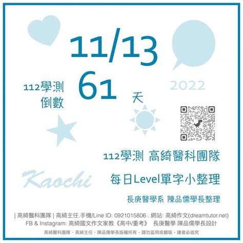 💎 20221113 ☞ 112學測倒數61天 每日level單字小整理 💎 高綺作文台北醫科重考班114再戰醫科班高綺主任醫科團隊