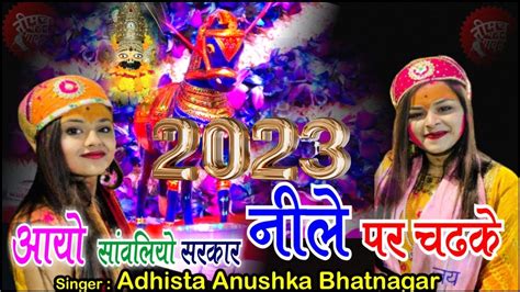 Khatu Shyam Bhajan New Year Special Adhista