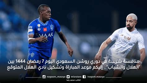 منافسة شرسة في دوري روشن السعودي اليوم 7 رمضان 1444 بين الهلال والشباب