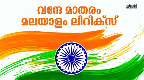 Vande Mataram Malayalam Lyrics വന്ദേ മാതരം മലയാളം ലിറിക്സ് वन्दे मातरम् Colorfulemedia