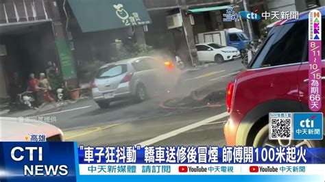 【每日必看】疑引擎故障 轎車送修冒濃煙 1分鐘燒成大火球 20230812 中天新聞ctinews Youtube