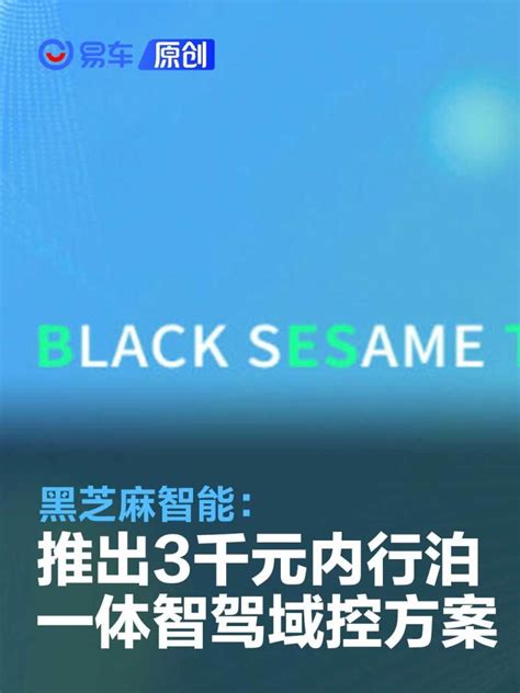 黑芝麻智能：推出3000元以内行泊一体智驾域控方案凤凰网汽车凤凰网